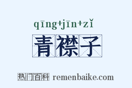 青襟子是什么意思的图片
